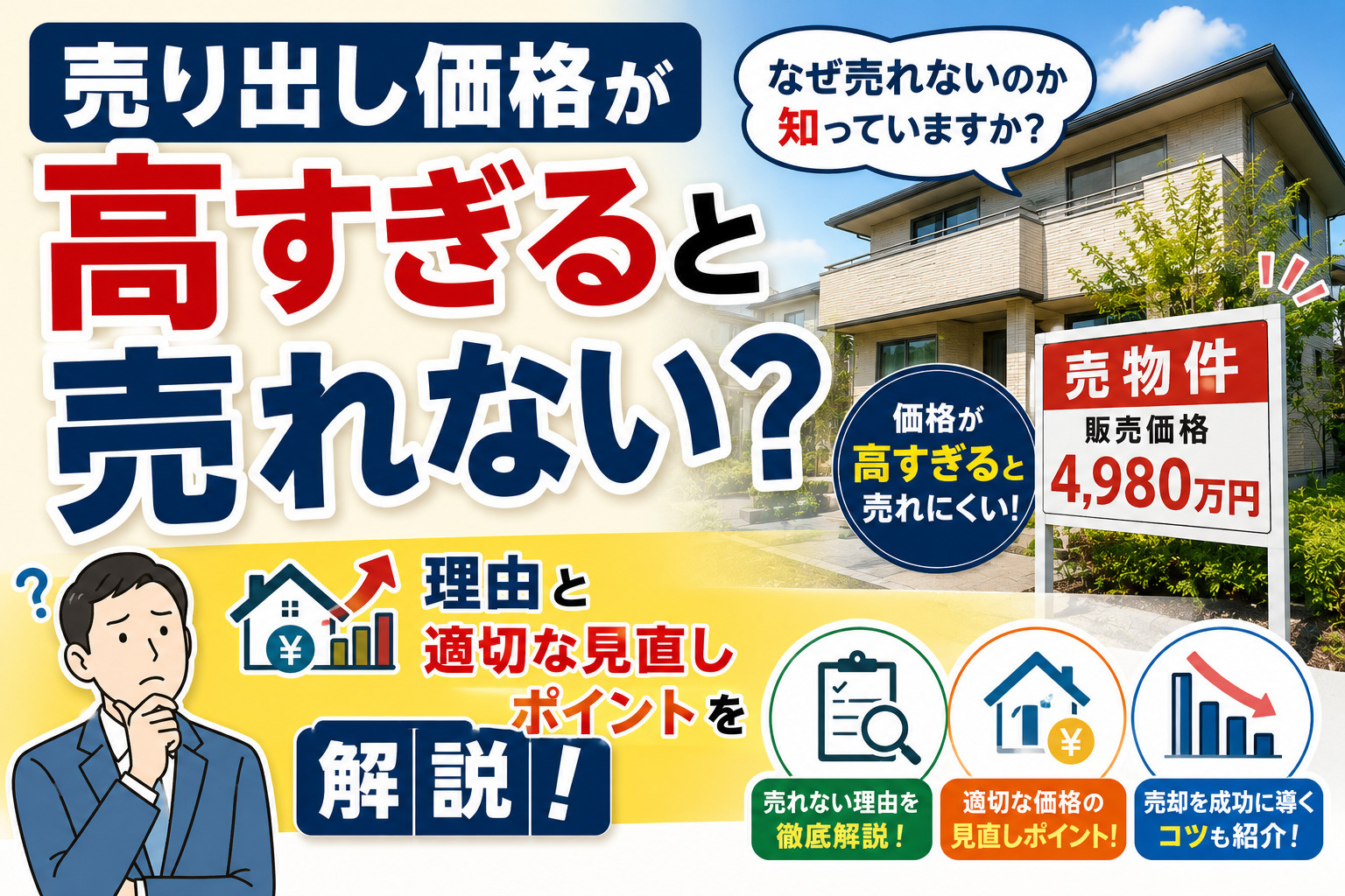 売り出し価格が高すぎると売れない？理由と適切な見直しポイント...の画像