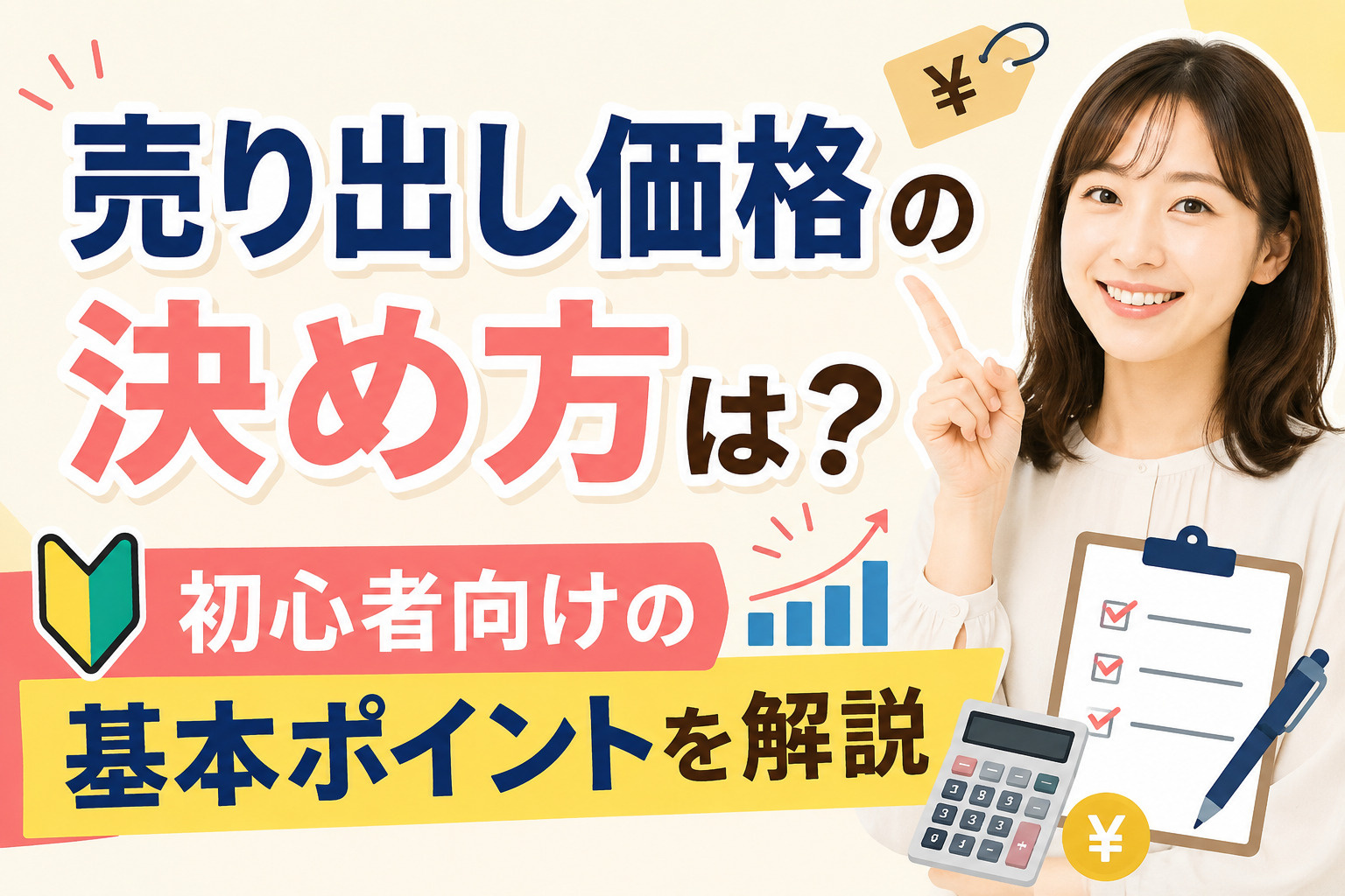 売り出し価格の決め方は？初心者向けの基本ポイントを解説の画像