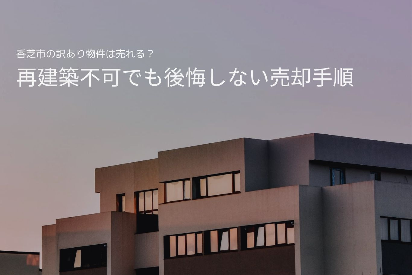 香芝市の訳あり物件は売れる？再建築不可でも後悔しない売却手順...の画像