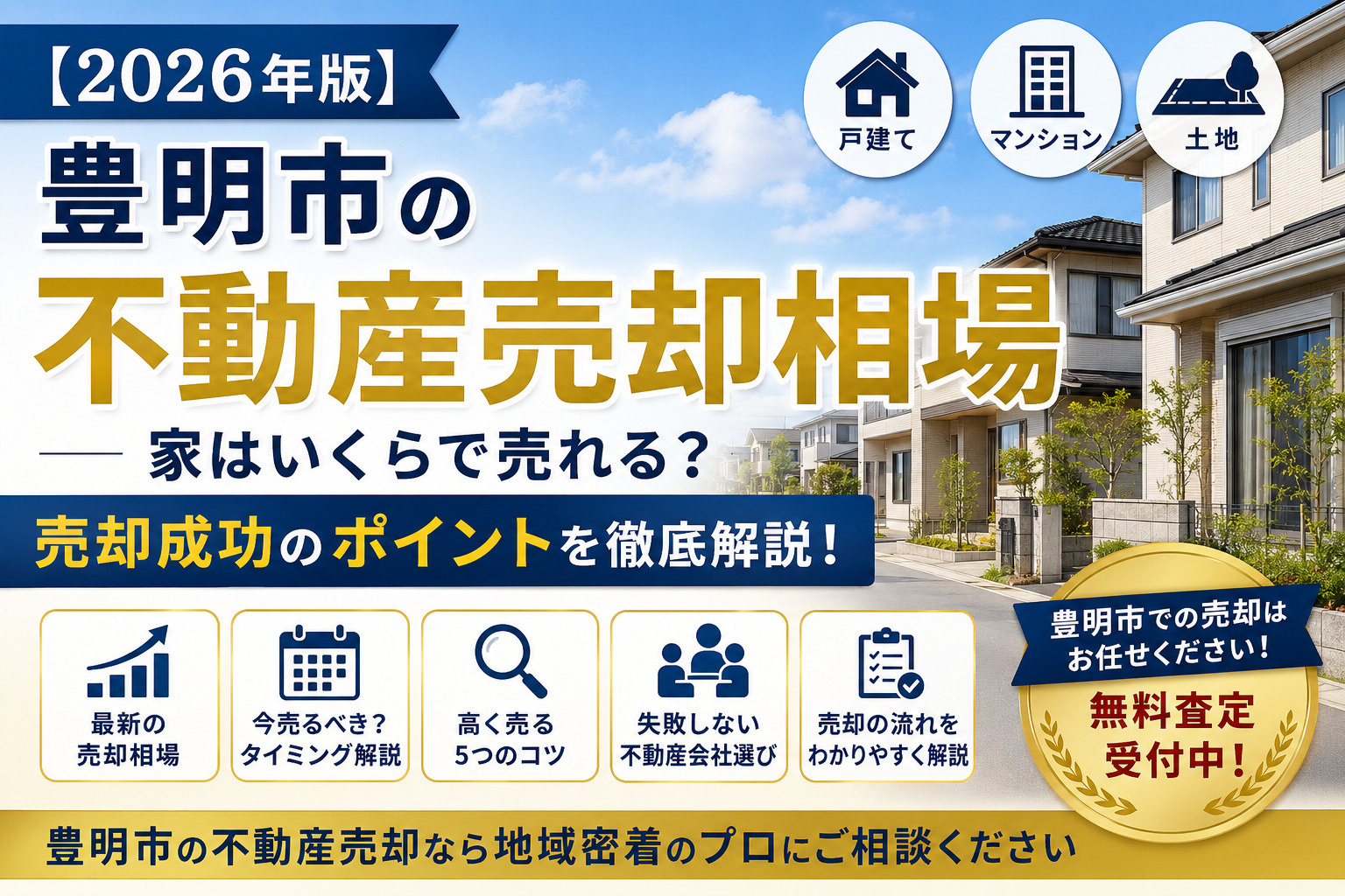 【2026年版】豊明市の不動産売却相場｜家はいくらで売れる？...の画像