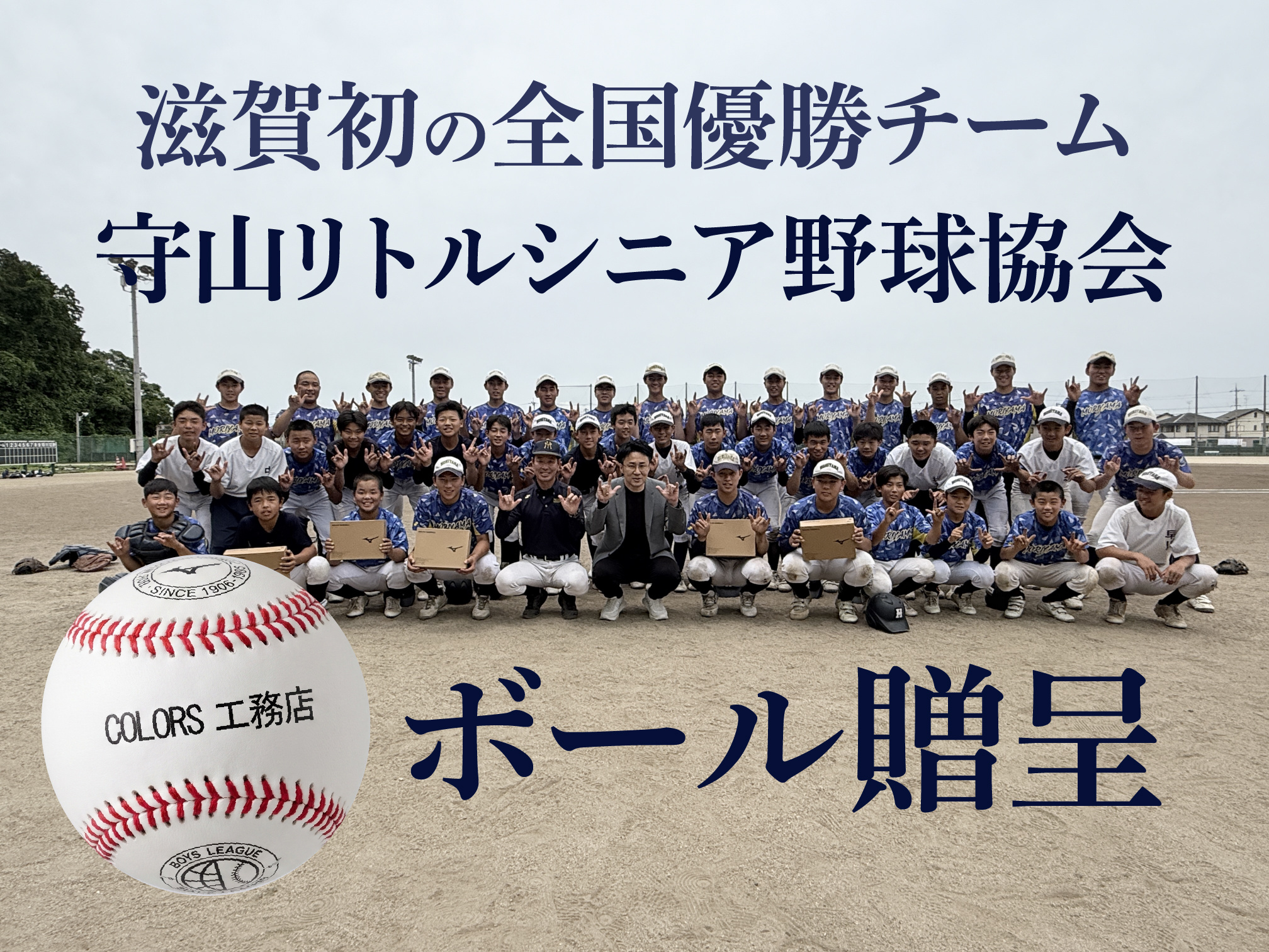 守山リトルシニア野球協会に試合球を贈呈しましたの画像