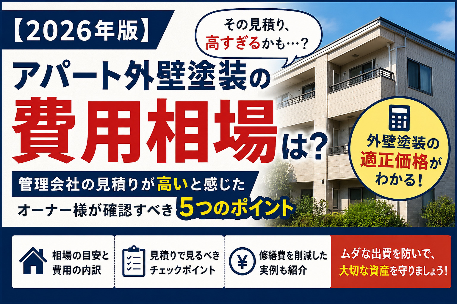 アパート外壁塗装の費用相場は？管理会社の見積りが高いと感じた...の画像