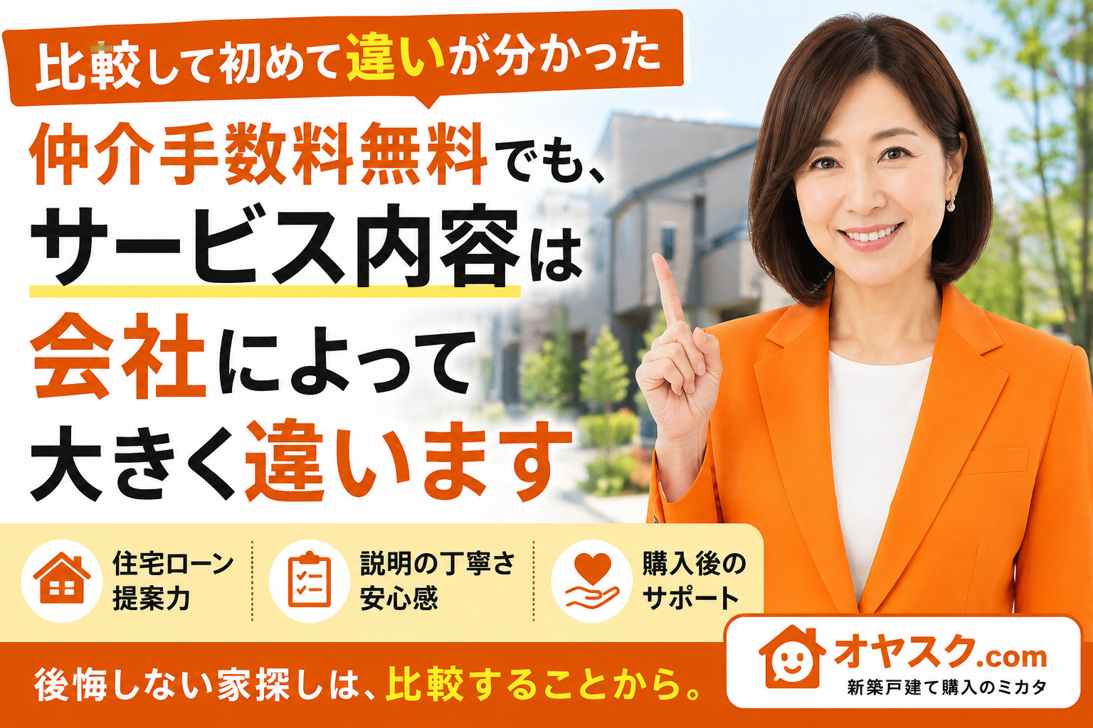 【オヤスク.com】 「比較して初めて違いが分かった」 仲介...の画像