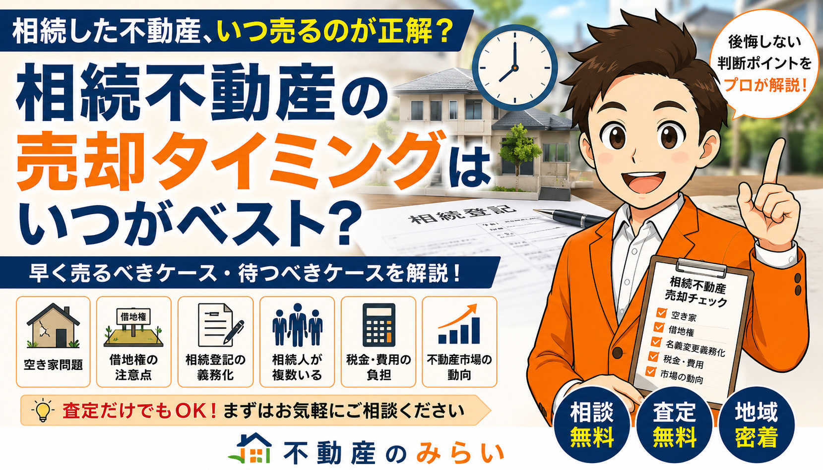 相続不動産を売却するタイミングはいつがベスト？ 失敗しない相...の画像