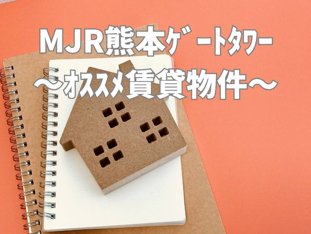 熊本市西区で探すMJR熊本ゲートタワー！最新の賃貸情報と周辺...の画像