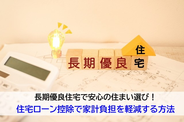 長期優良住宅で安心の住まい選び！住宅ローン控除で家計負担を軽...の画像