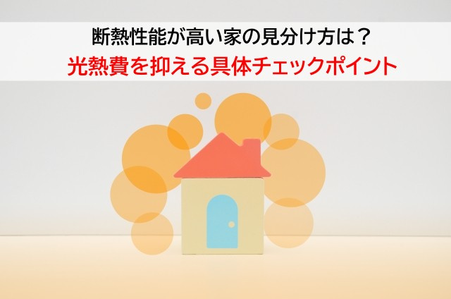 断熱性能が高い家の見分け方は？光熱費を抑える具体チェックポイ...の画像
