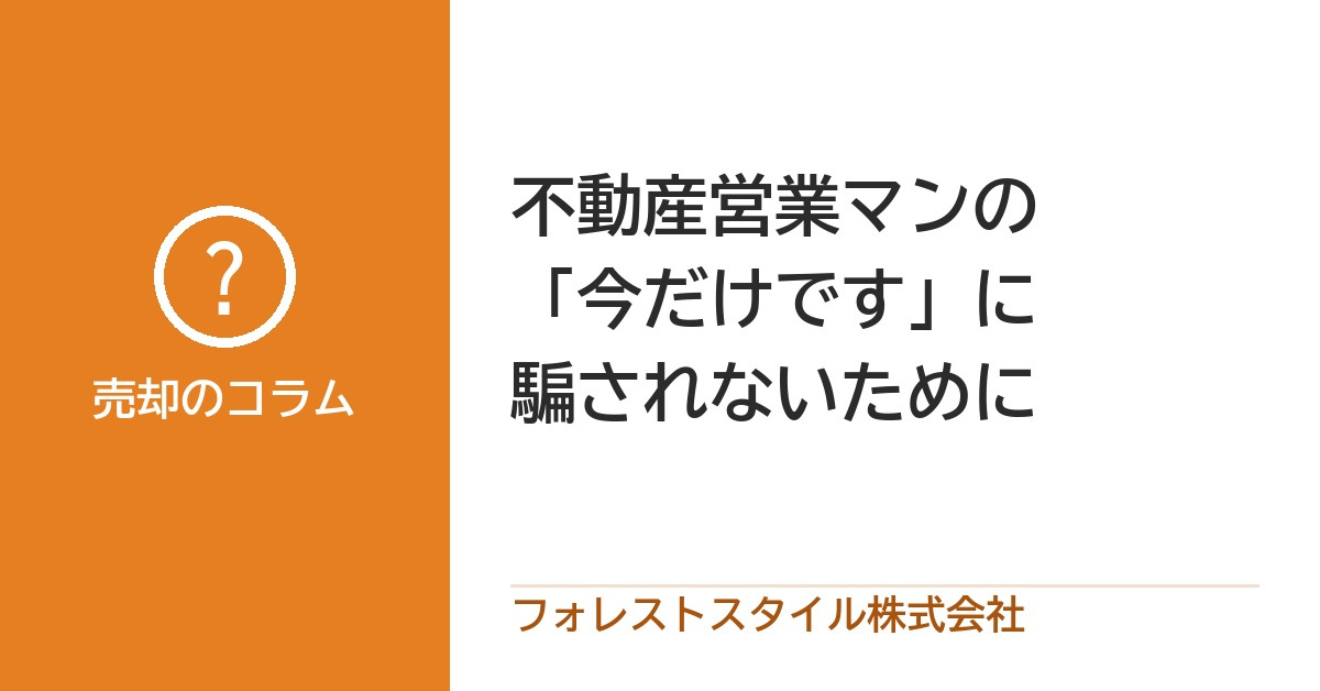 不動産会社に「今だけです」と急かされたら