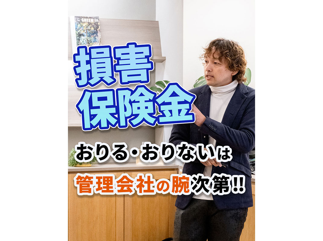 【軽井沢の賃貸経営】損害保険金 おりる・おりないは管理会社の...の画像