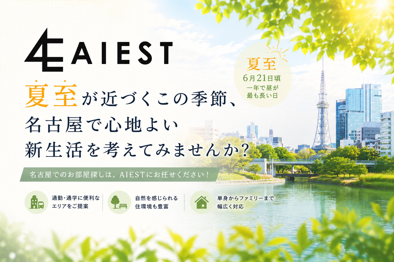夏至が近づくこの季節、名古屋で心地よい新生活を考えてみません...の画像