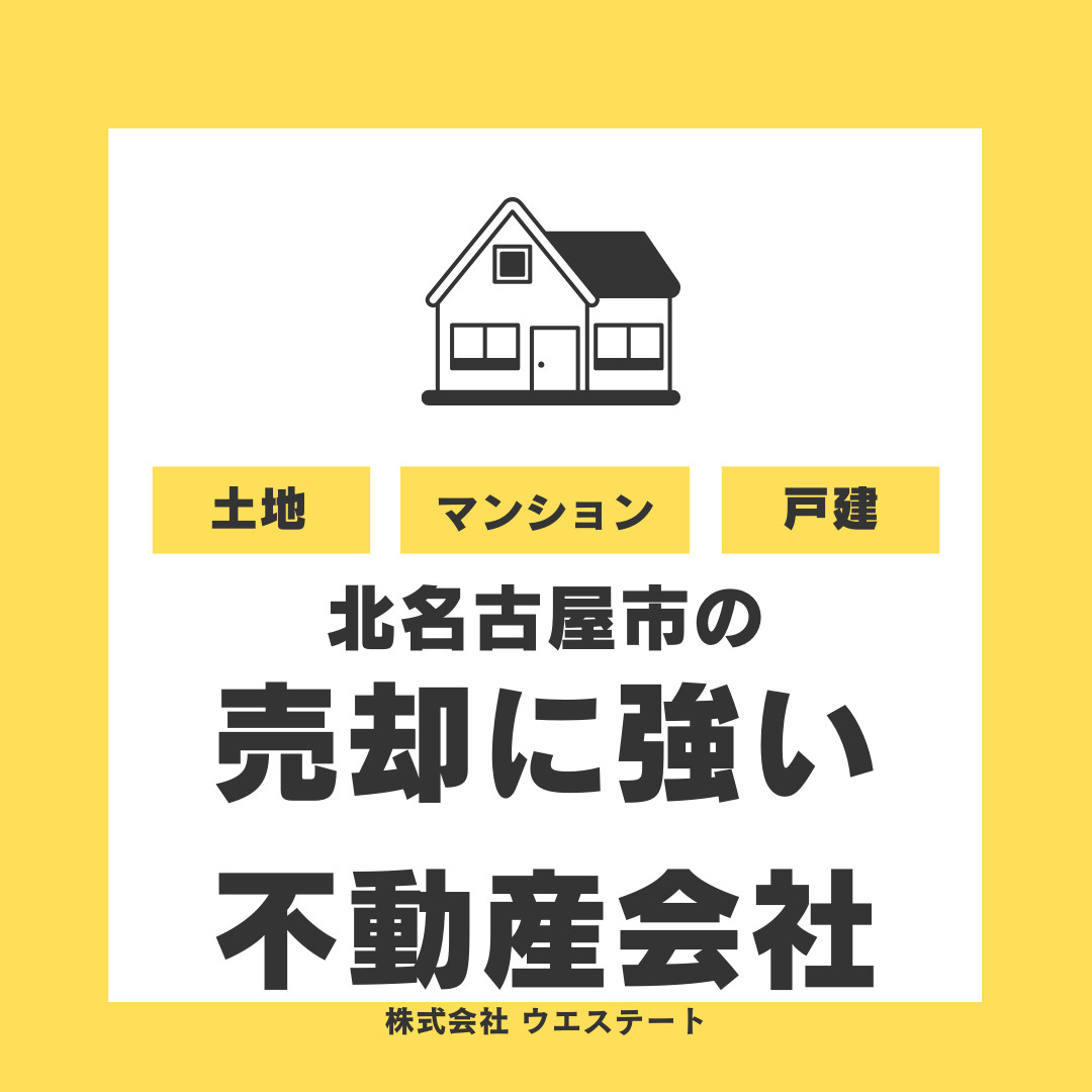 不動産の相続売却を北名古屋市で検討中の方へ！売却に強いおすす...の画像