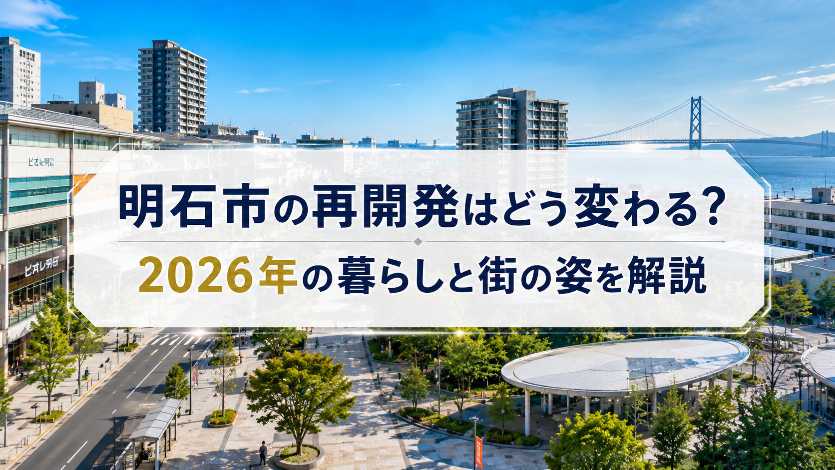 明石市の再開発はどう変わる？2026年の暮らしと街の姿を解説...の画像