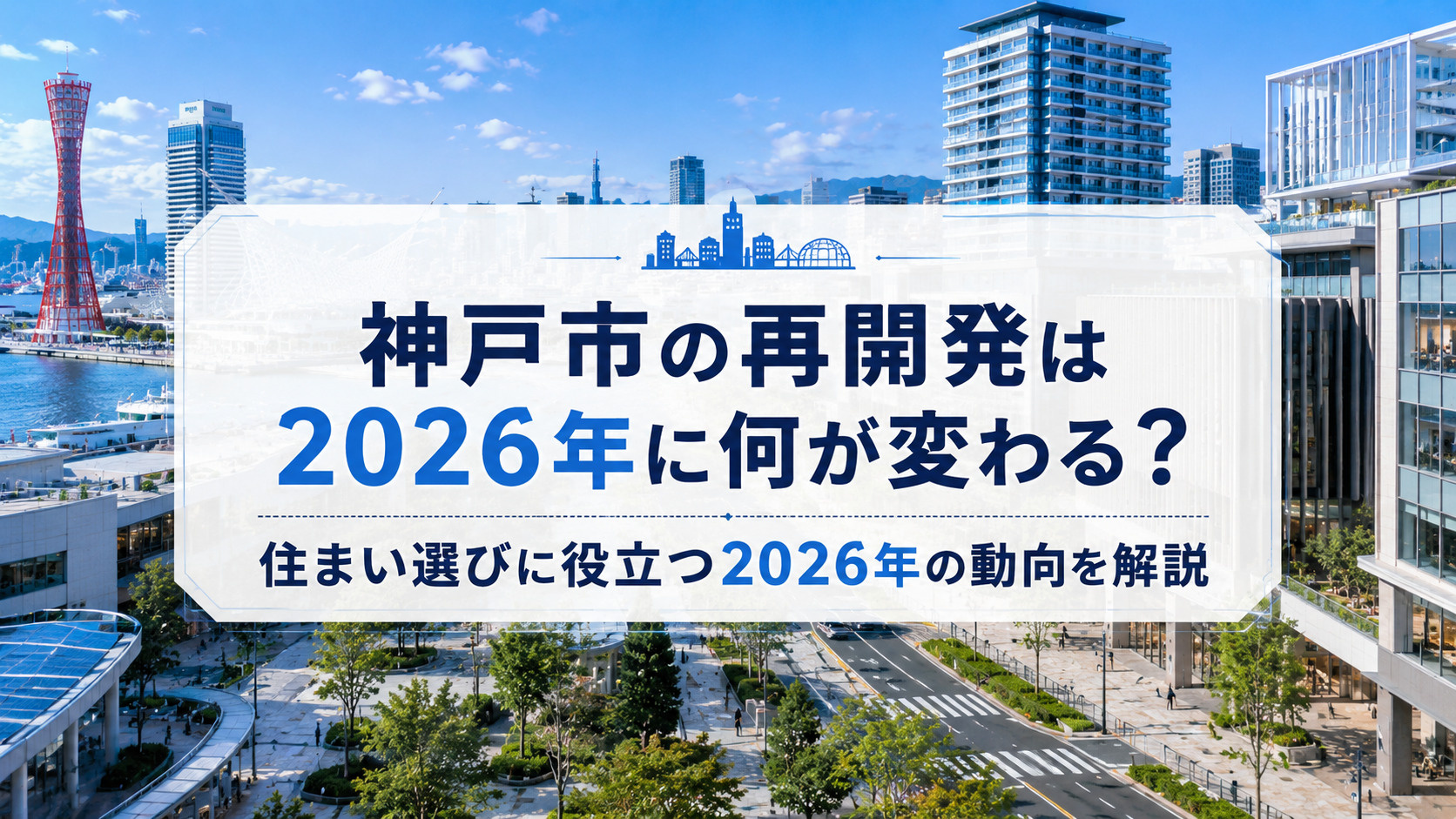 神戸市の再開発は2026年に何が変わる？住まい選びに役立つ2...の画像