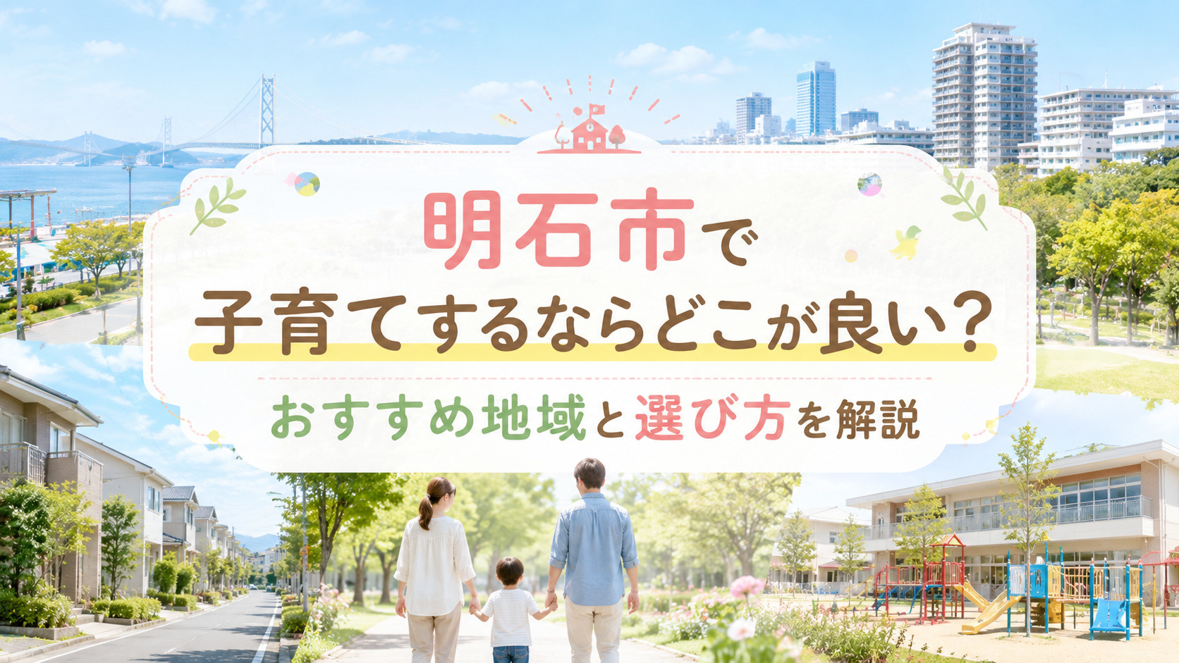 明石市で子育てするならどこが良い？おすすめ地域と選び方を解説...の画像