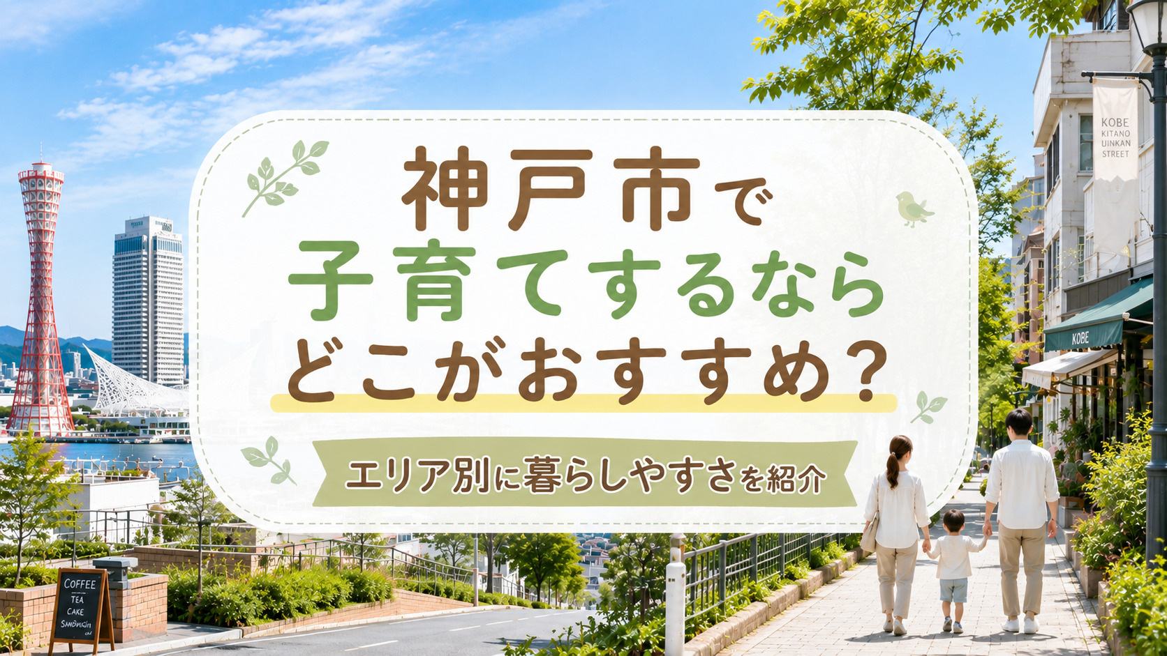 神戸市で子育てするならどこがおすすめ？エリア別に暮らしやすさ...の画像