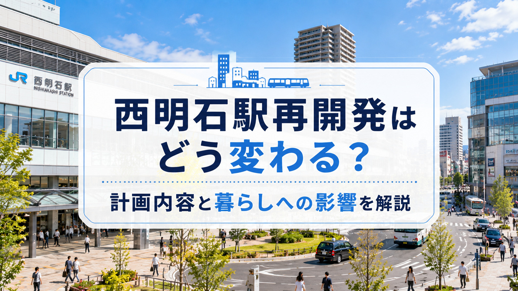 西明石駅再開発はどう変わる？計画内容と暮らしへの影響を解説の画像