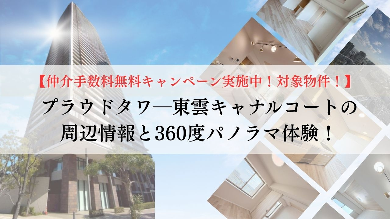 【仲介手数料無料キャンペーン実施中！対象物件！】プラウドタワ...の画像