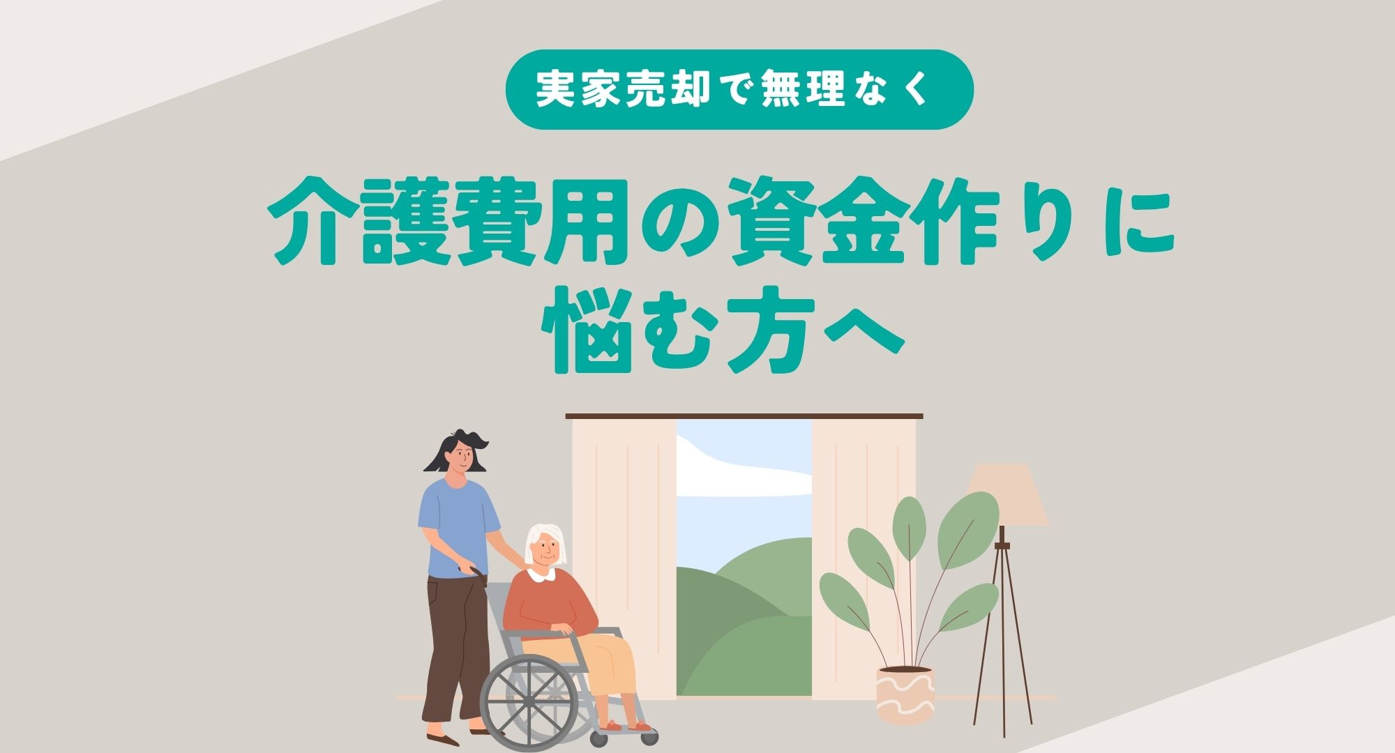 介護費用の資金作りに悩む方へ？実家売却で無理なく資金作り方を...の画像