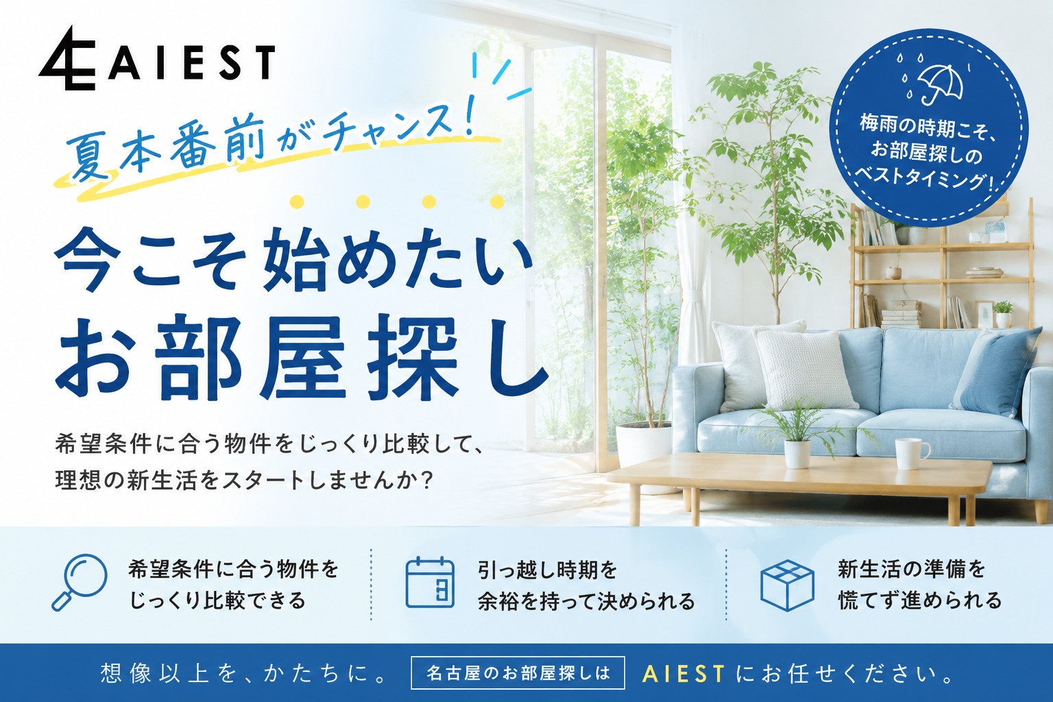 「夏本番前がチャンス！今こそ始めたいお部屋探し」の画像