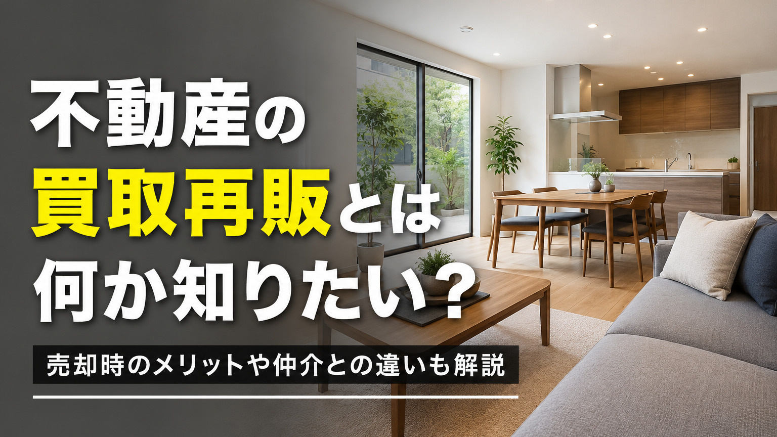 不動産の買取再販とは何か知りたい？売却時のメリットや仲介との...の画像