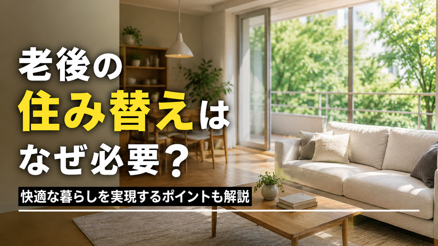 老後の住み替えはなぜ必要？快適な暮らしを実現するポイントも解...の画像