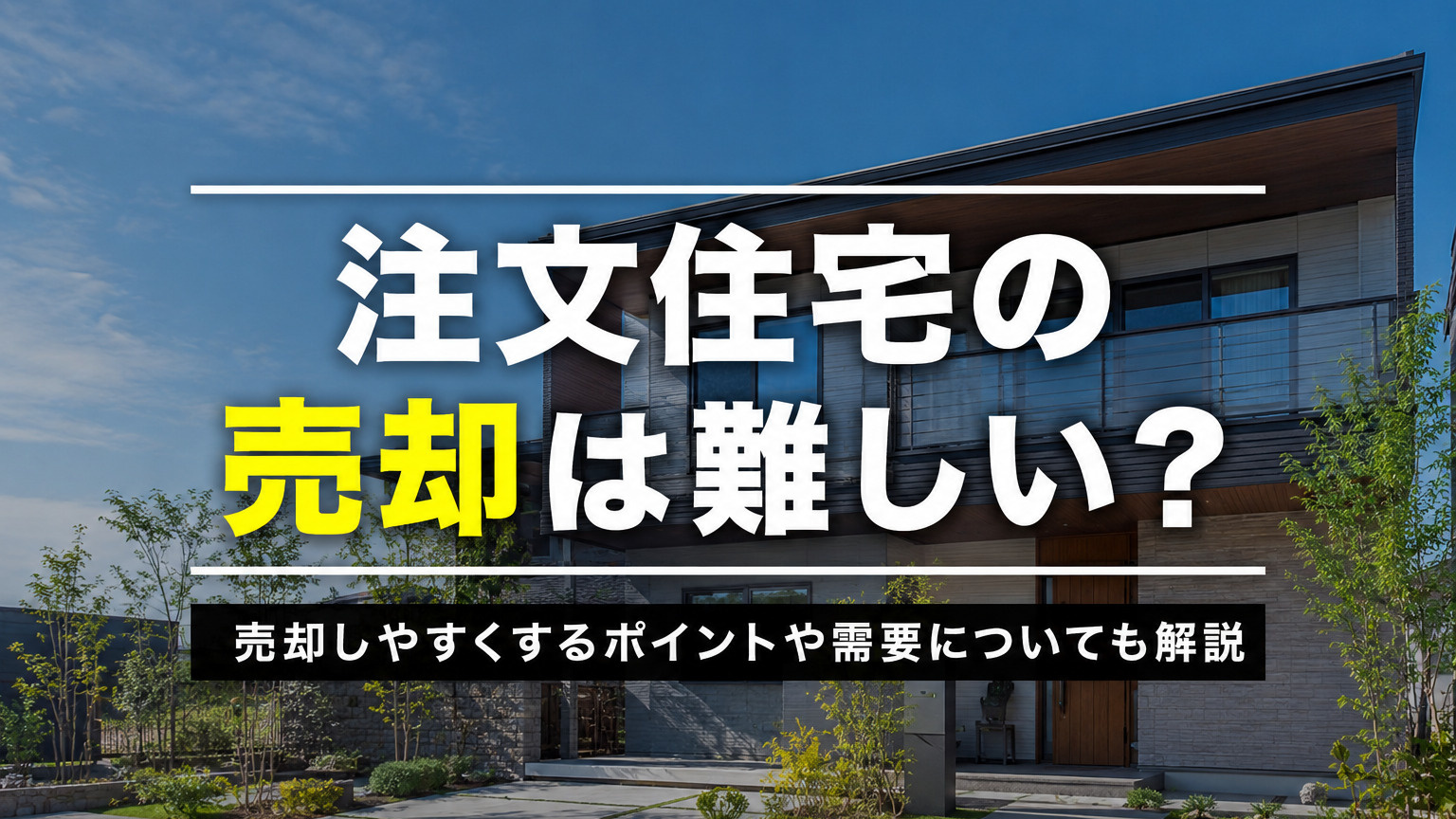 注文住宅の売却は難しい？売却しやすくするポイントや需要につい...の画像