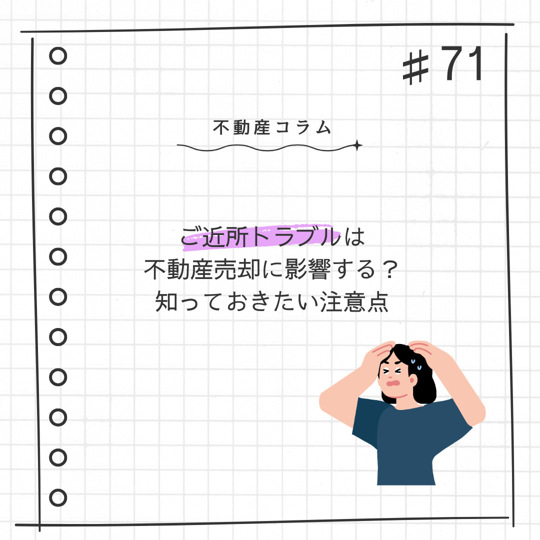 不動産コラム＃71【ご近所トラブルは不動産売却に営業する？｜...の画像