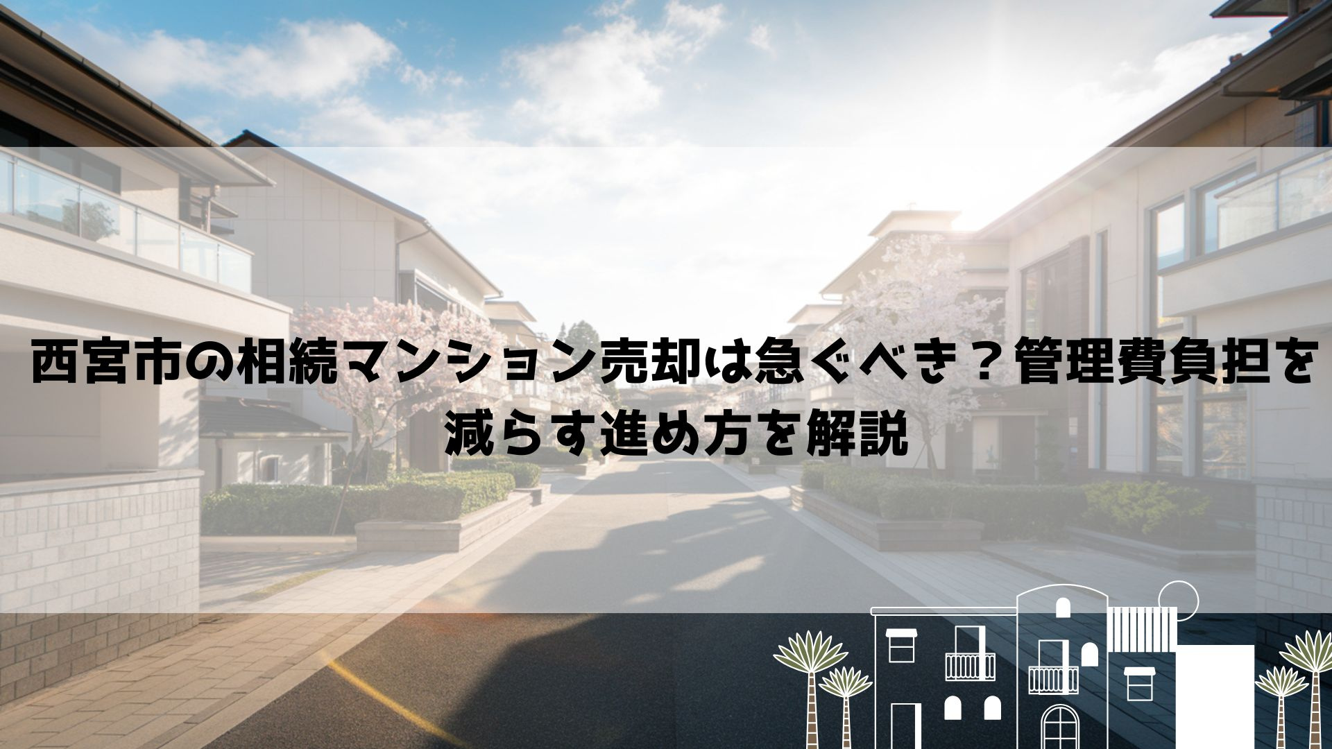 【2026年最新】西宮市の相続マンション売却は急ぐべき？管理...の画像