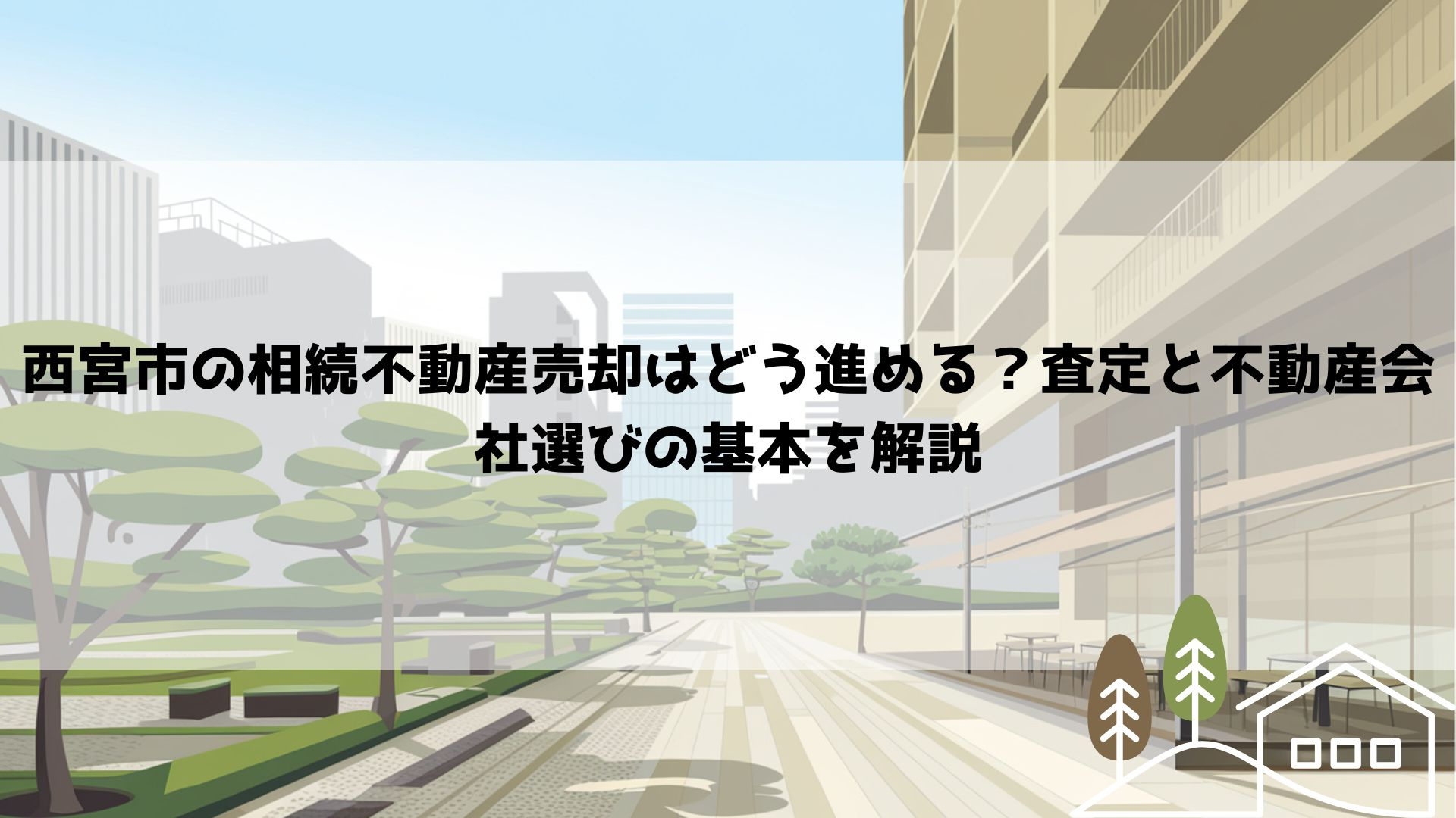 【2026年最新】西宮市の相続不動産売却はどう進める？査定と...の画像
