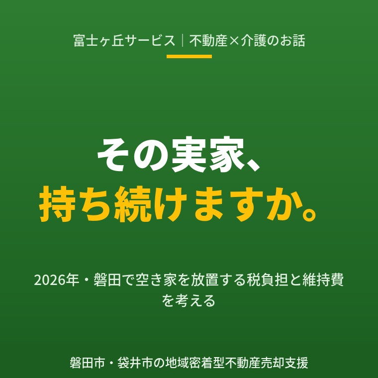 2026年、磐田で実家を「持ち続ける」コスト ― 空き家を放...の画像