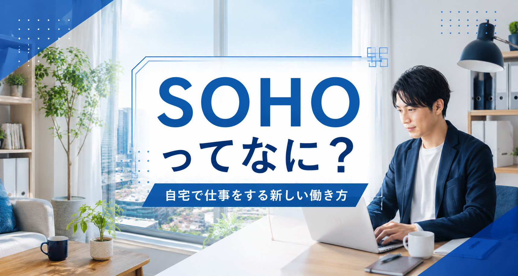 SOHOとは？賃貸物件でよく見る「SOHO可」の意味やメリッ...の画像