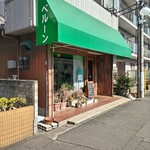 「常連客の憩いの場「べルーン」」の画像