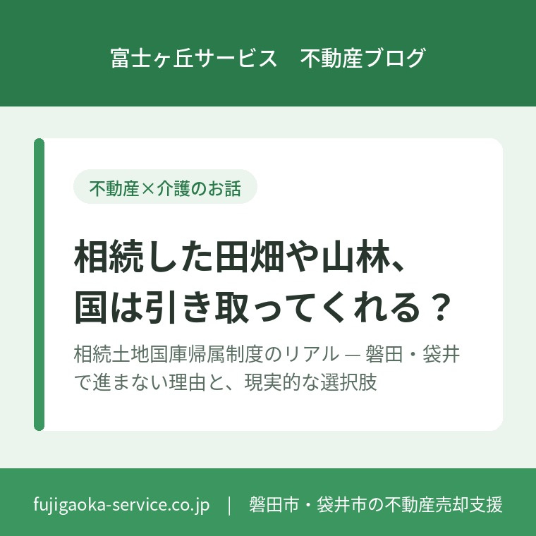 相続した田畑や山林、国は引き取ってくれる？ ― 相続土地国庫...の画像