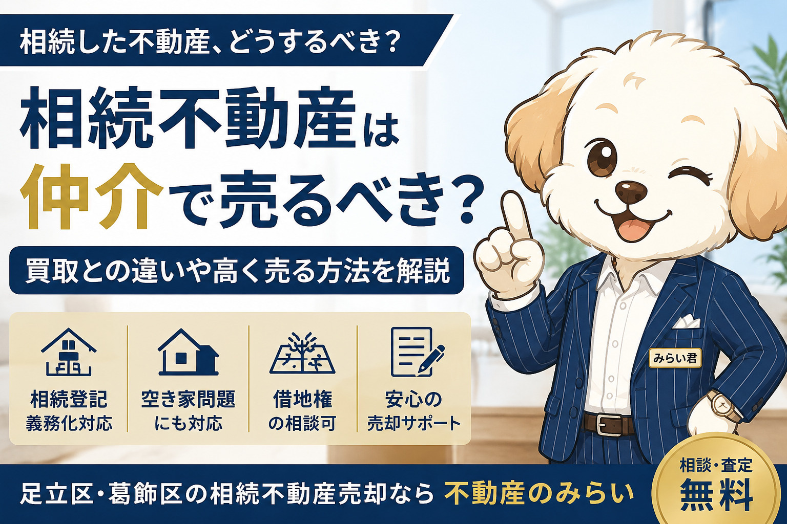 相続不動産を仲介で売るべき？買取と比較して後悔しない売却方法...の画像