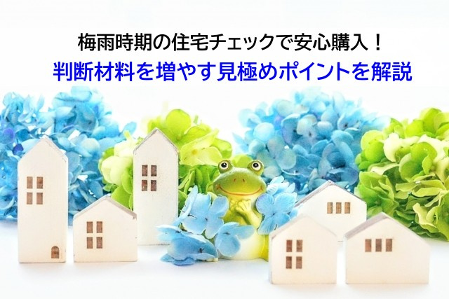 梅雨時期の住宅チェックで安心購入！判断材料を増やす見極めポイ...の画像
