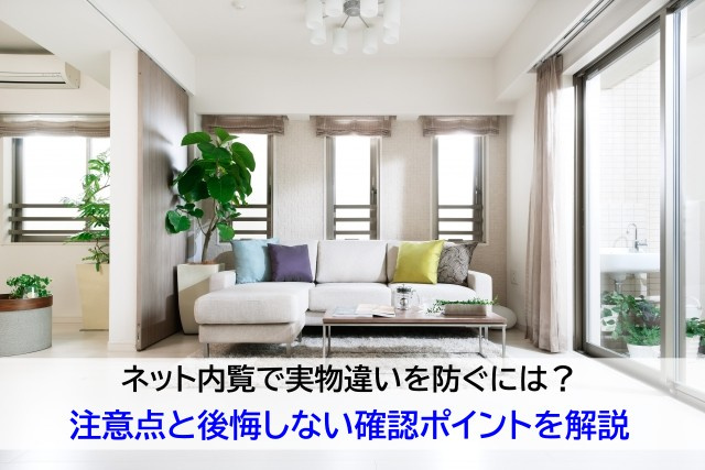 ネット内覧で実物違いを防ぐには？注意点と後悔しない確認ポイン...の画像