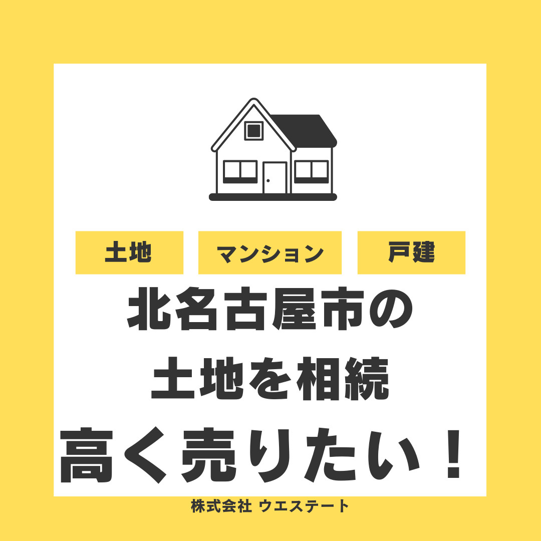 北名古屋市の土地相続で高く売りたい方へ！名古屋空き家相続不動...の画像
