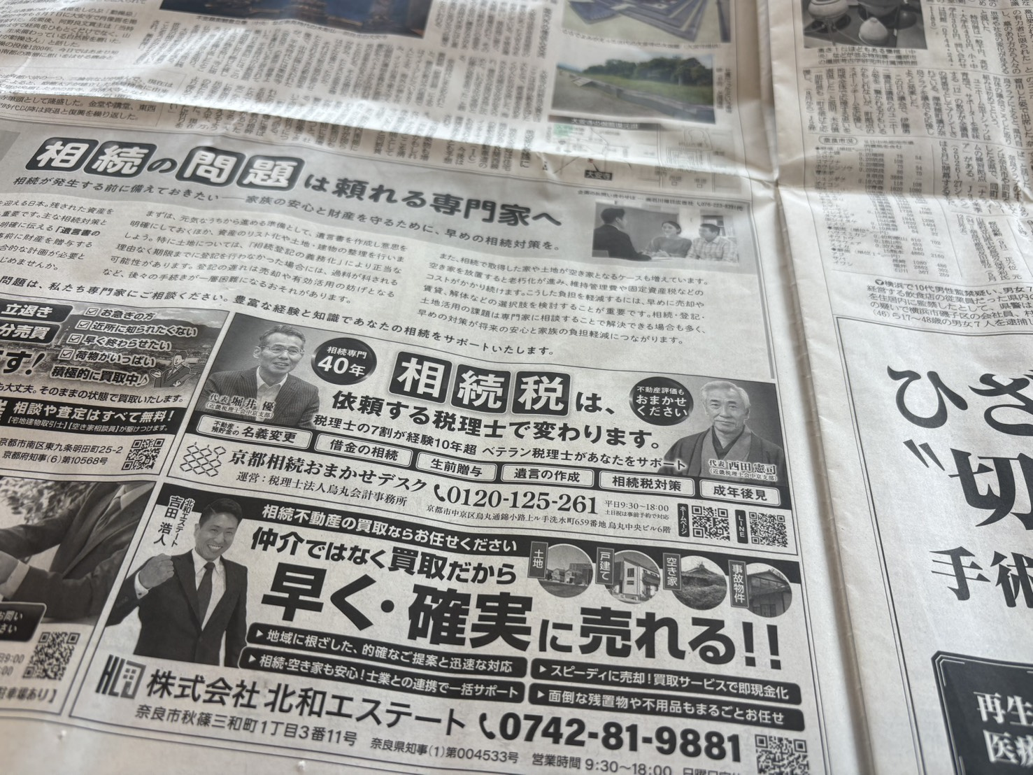 相続不動産のご相談は北和エステートへ｜産経新聞掲載のお知らせ...の画像