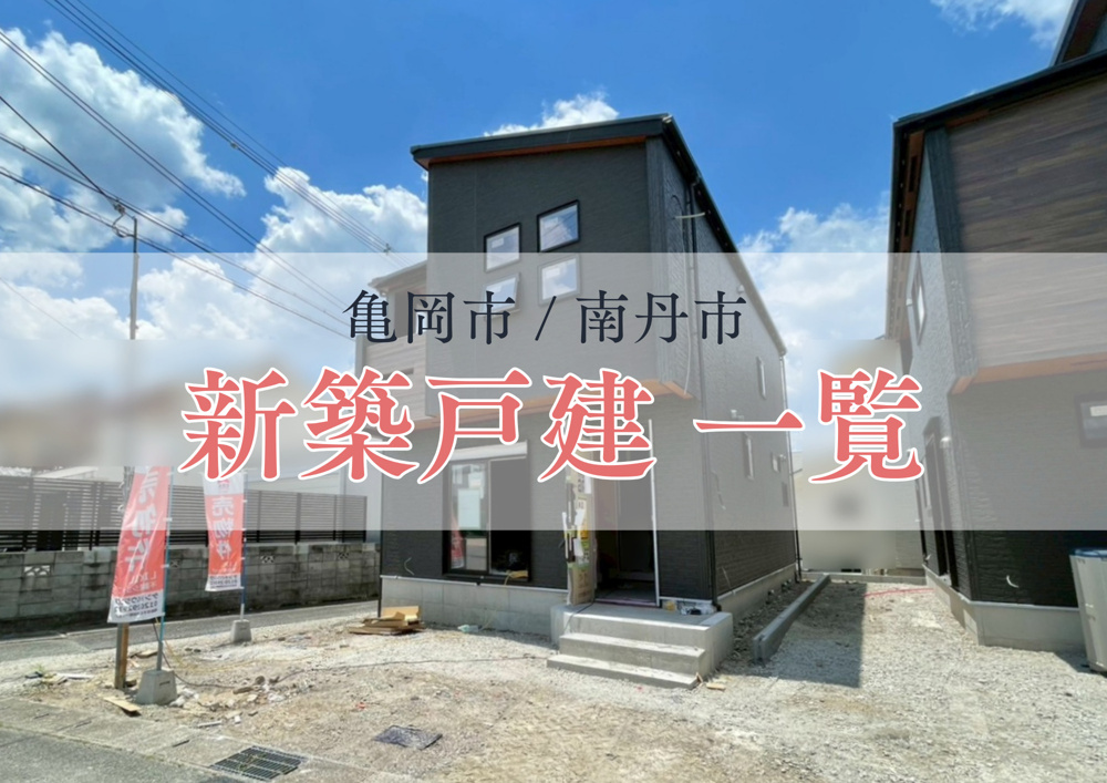 「【亀岡市・南丹市】新築一戸建て情報（学校区エリア別）」の画像