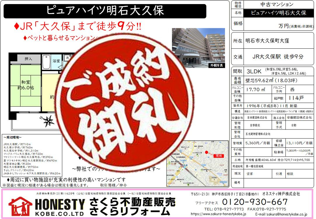 ピュアハイツ明石大久保　成約致しました！　2026年6月14...の画像