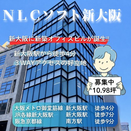 新大阪に新築オフィスビルが誕生‼近隣無料貸会議室あり【ＮＬＣ...の画像