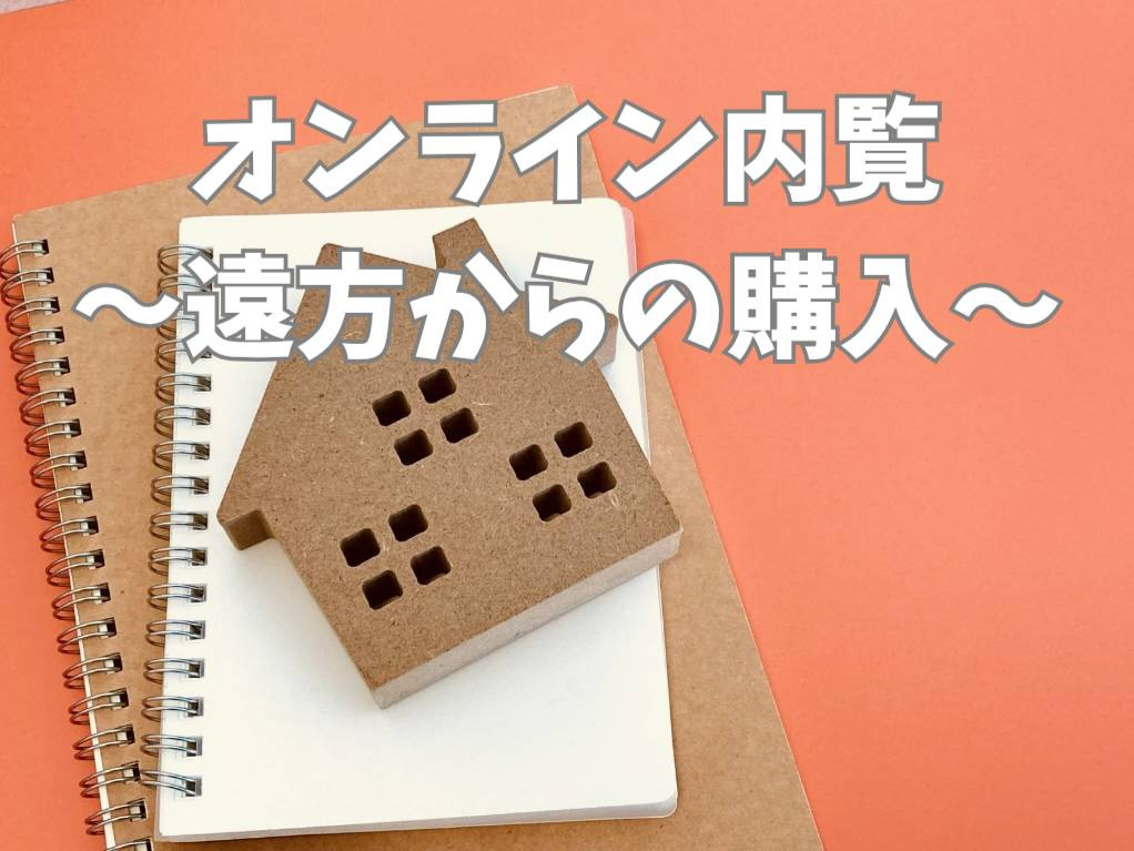 遠方からの不動産購入は可能？オンライン内覧の方法と注意点を解...の画像
