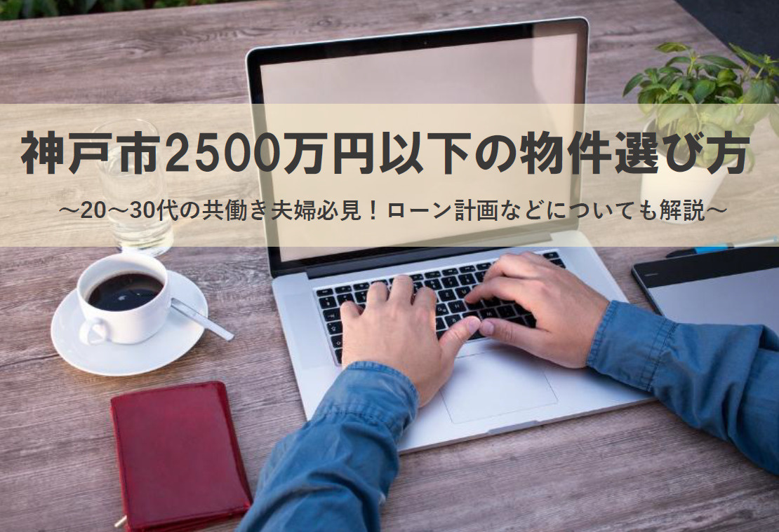 神戸市で2500万円以下の物件選び方！共働き夫婦向けの賢い選...の画像