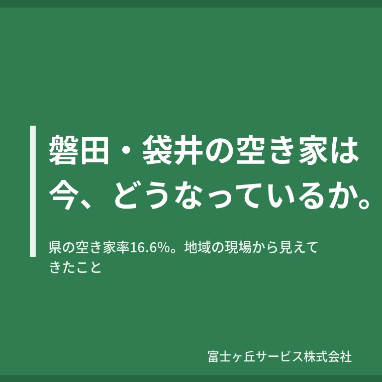 磐田・袋井の空き家は今、どうなっているか｜地域の現場から見え...の画像