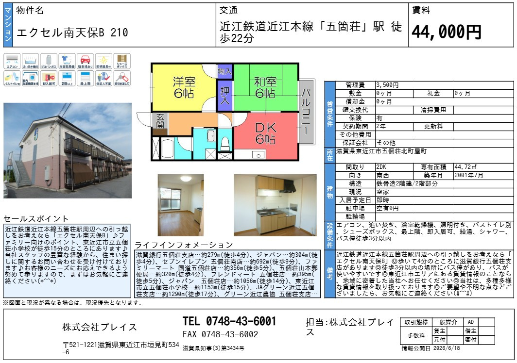 五個荘　平和堂さんの近くにペットOK物件募集の画像
