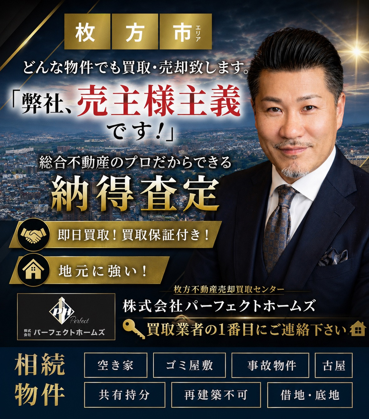 枚方不動産売却買取センター　パーフェクトホームズの枚方市の不...の画像
