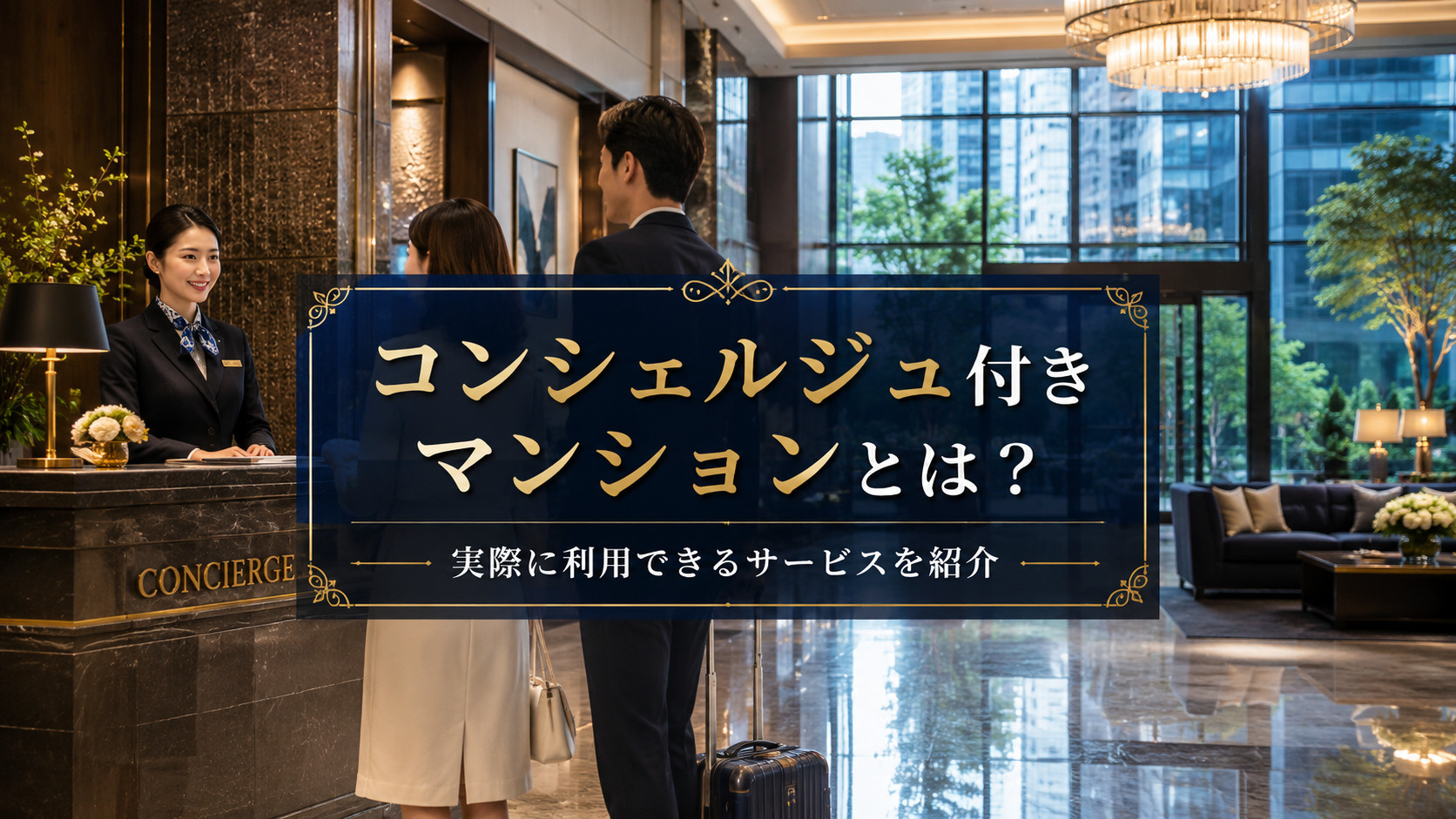 コンシェルジュ付きマンションとは？実際に利用できるサービスを...の画像