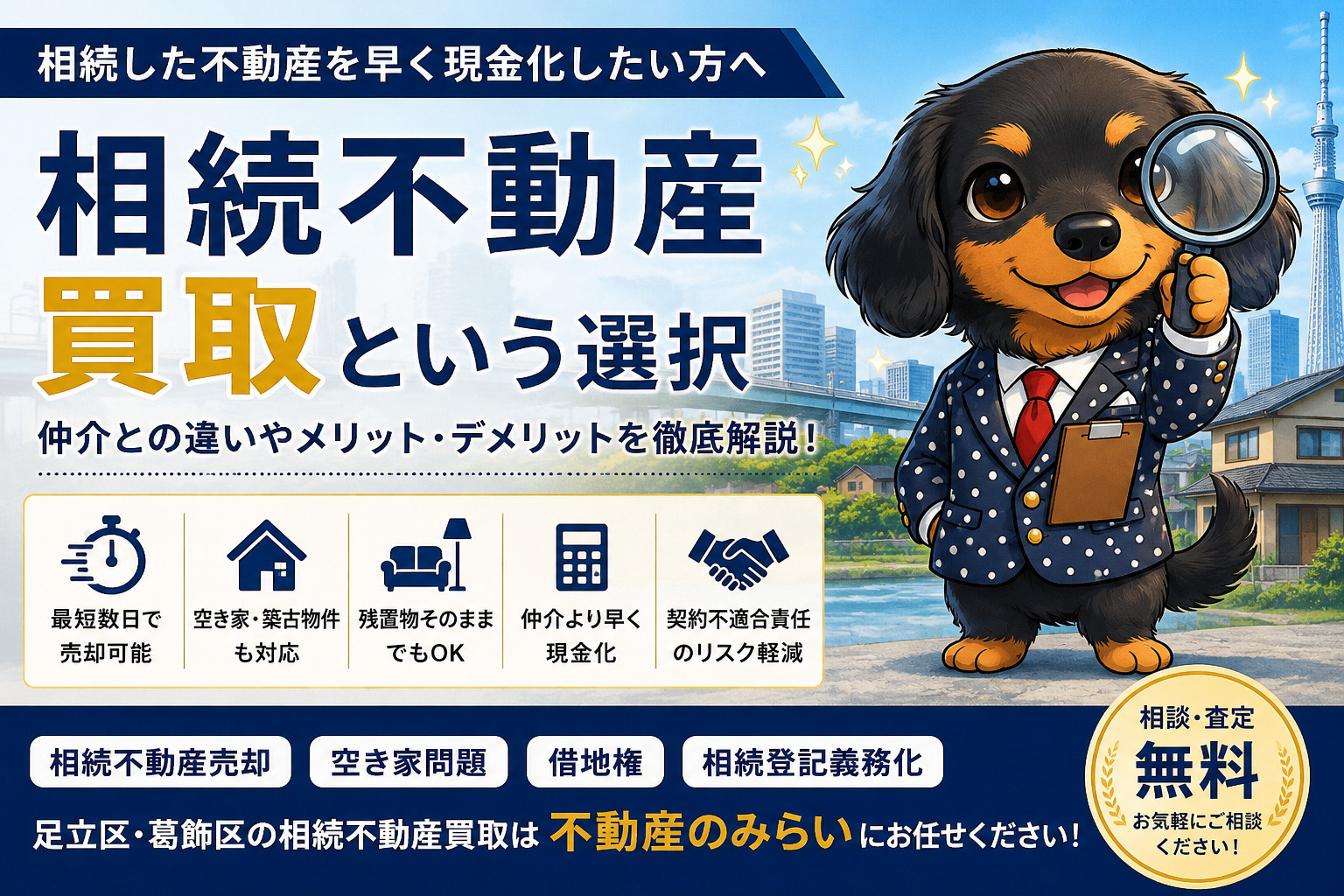 相続不動産買取とは？仲介との違い・メリット・デメリットを徹底...の画像