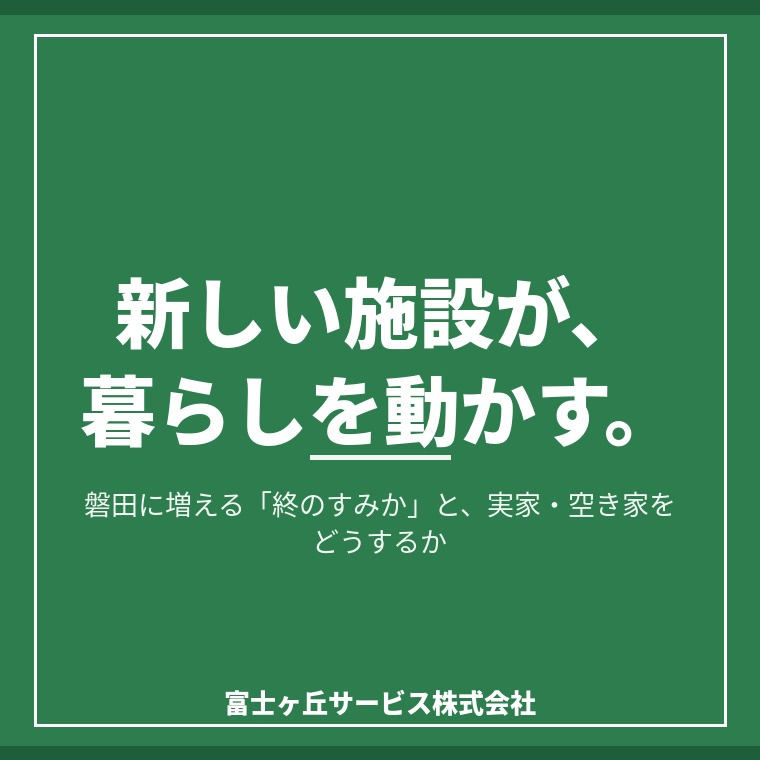 磐田に増える「新しい施設」と、実家・空き家をどうするか――介...の画像