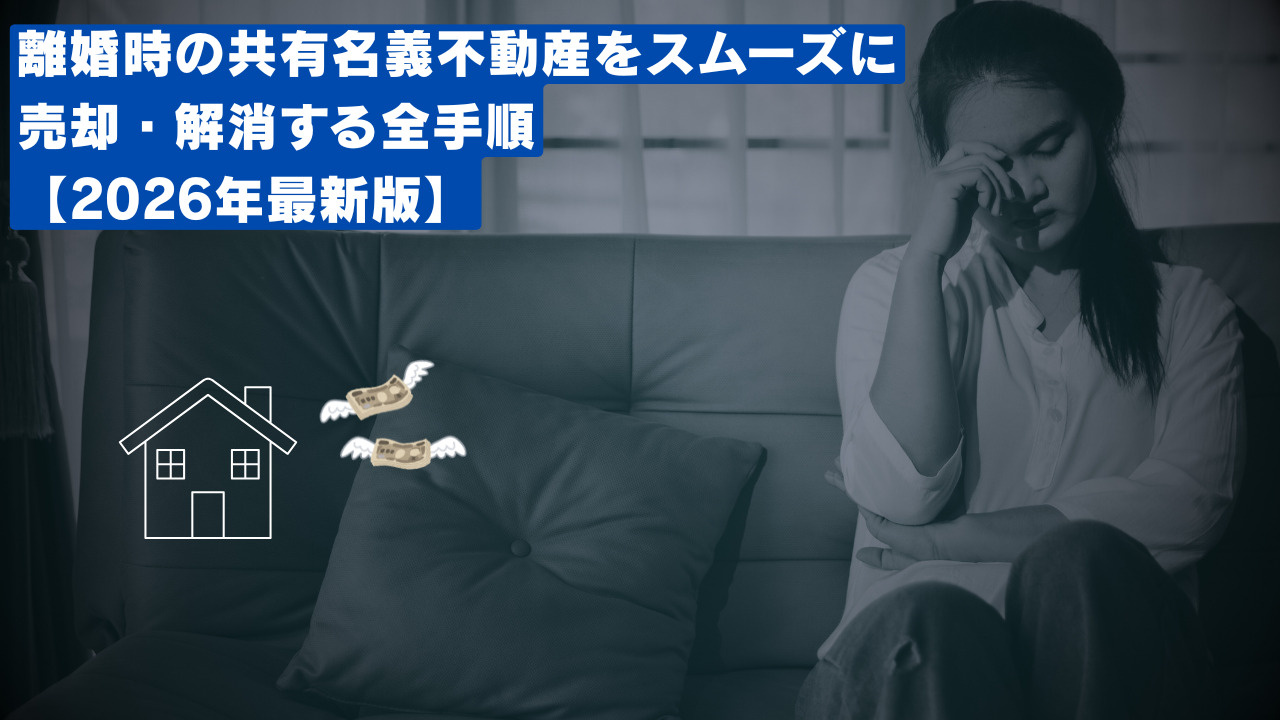 離婚時の共有名義不動産をスムーズに売却・解消する全手順【20...の画像